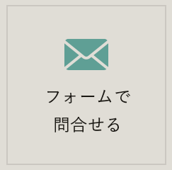 フォームで問合わせる