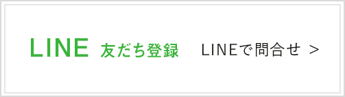LINE友だち登録