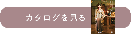 カタログを見る